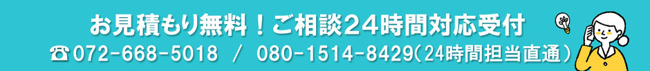 お見積り無料！ご相談24時間対応受付してます！配車担当直通電話番号：080-15148429　代表電話番号：072-668-5018