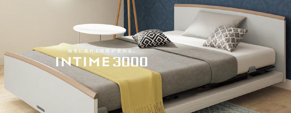 電動ベッド INTIME3000 / インタイム3000 パラマウントベッド
