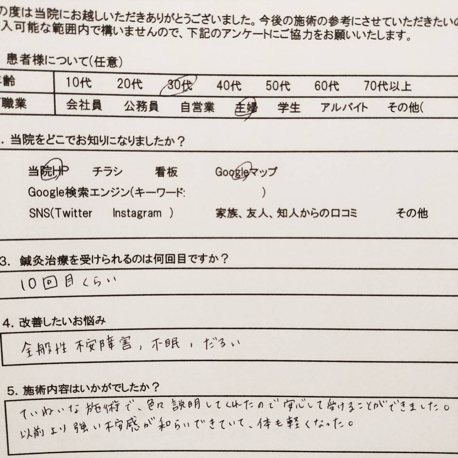 30代女性　全般性不安障害　全身調整はりコース　施術アンケート　名古屋市天白区の鍼灸院　大根治療院