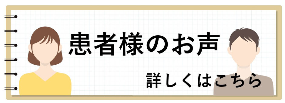 患者様の声　リンク