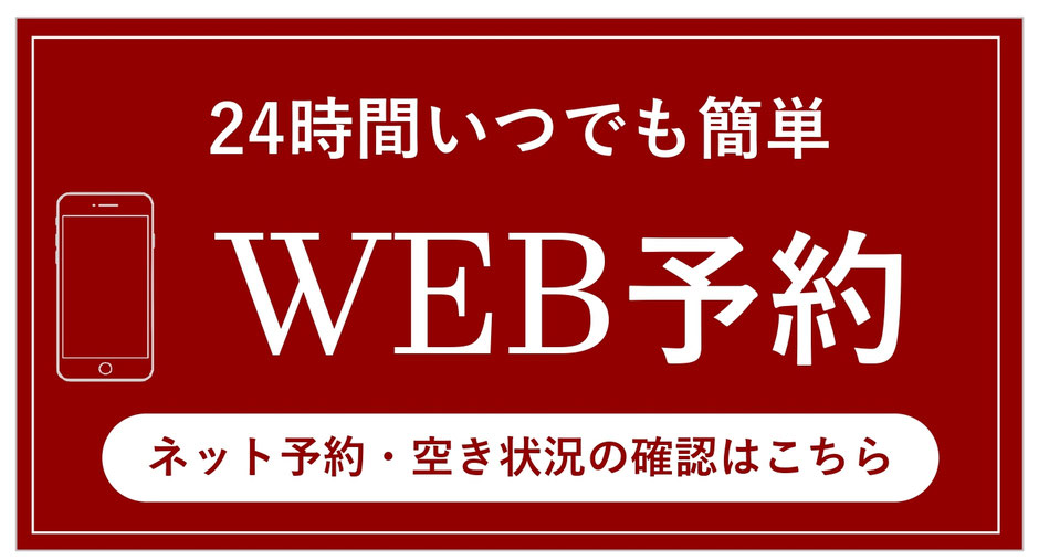 ２４時間いつでも簡単　WEB予約　しんきゅうコンパス