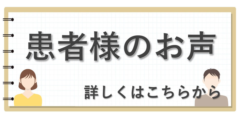 患者様のお声