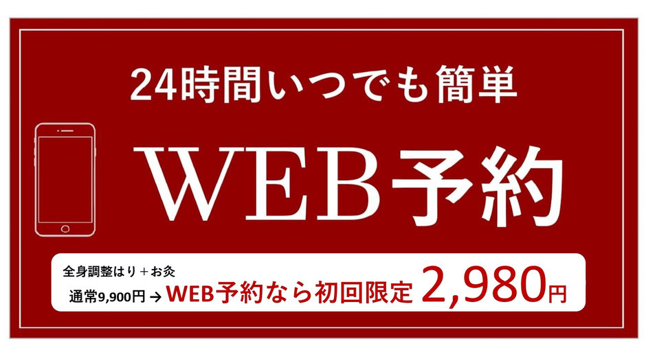 ２４時間いつでも簡単　WEB予約　しんきゅうコンパス