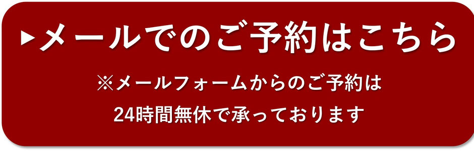 メール予約はこちら