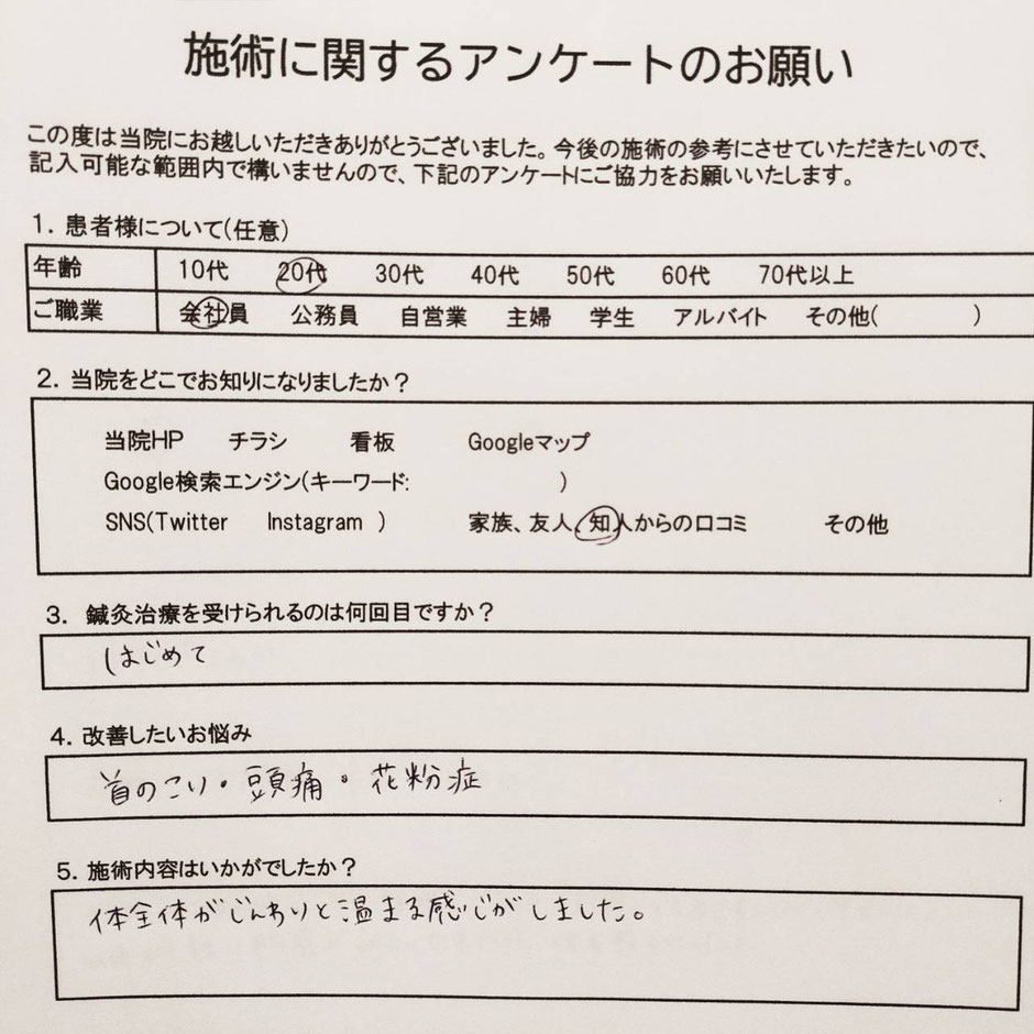 20代女性　全身調整はりコース　アンケート　名古屋市天白区の鍼灸院　大根治療院