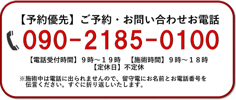 予約優先　ご予約電話番号　０９０－２１８５－０１００