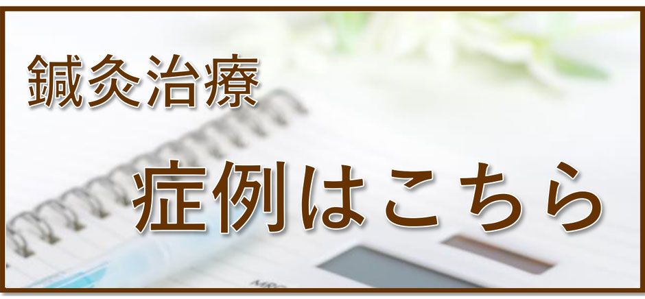 鍼灸治療　症例はこちら　しんきゅうコンパスサイトへ