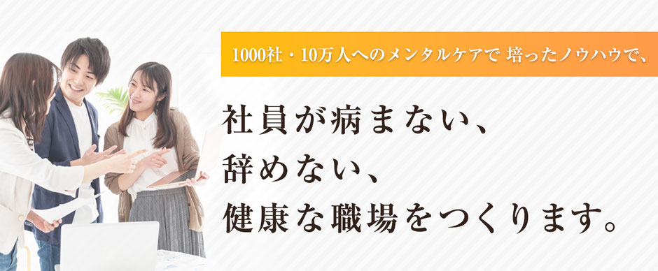 社員が病まない、辞めない健康な職場を作ります