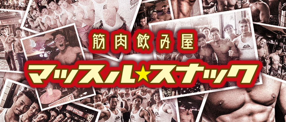 マッスルバー赤坂