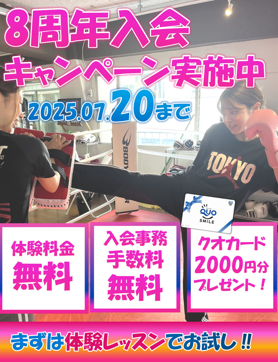 8周年入会キャンペーン実施中-2025年6月22日まで
