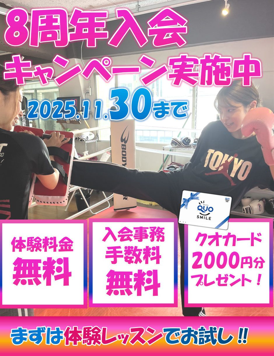 8周年入会キャンペーン実施中-2025年11月30日まで