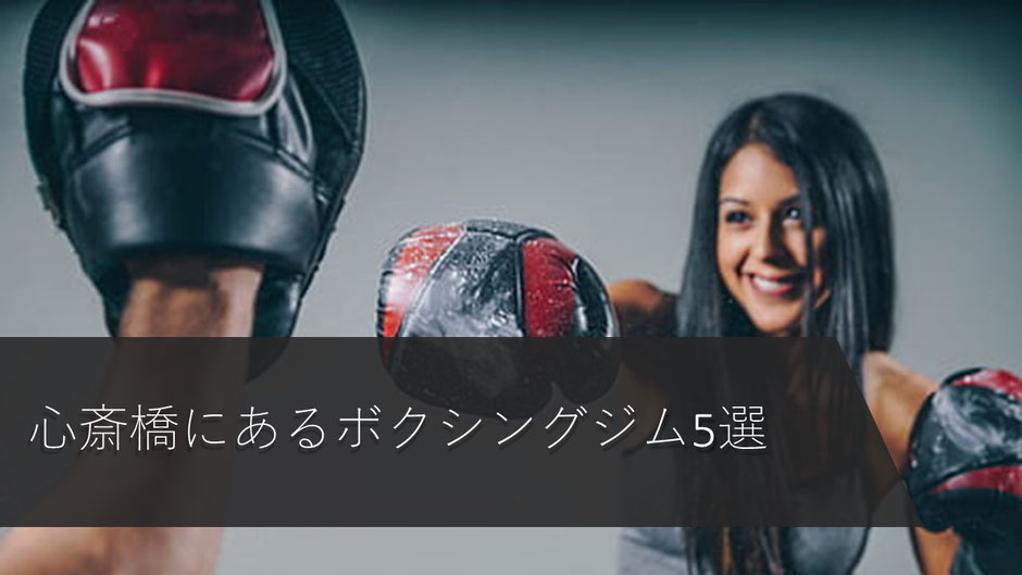 心斎橋にあるボクシングジム5選