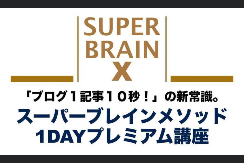 【認定】スーパーブレインメソッド１DAYプレミアム講座