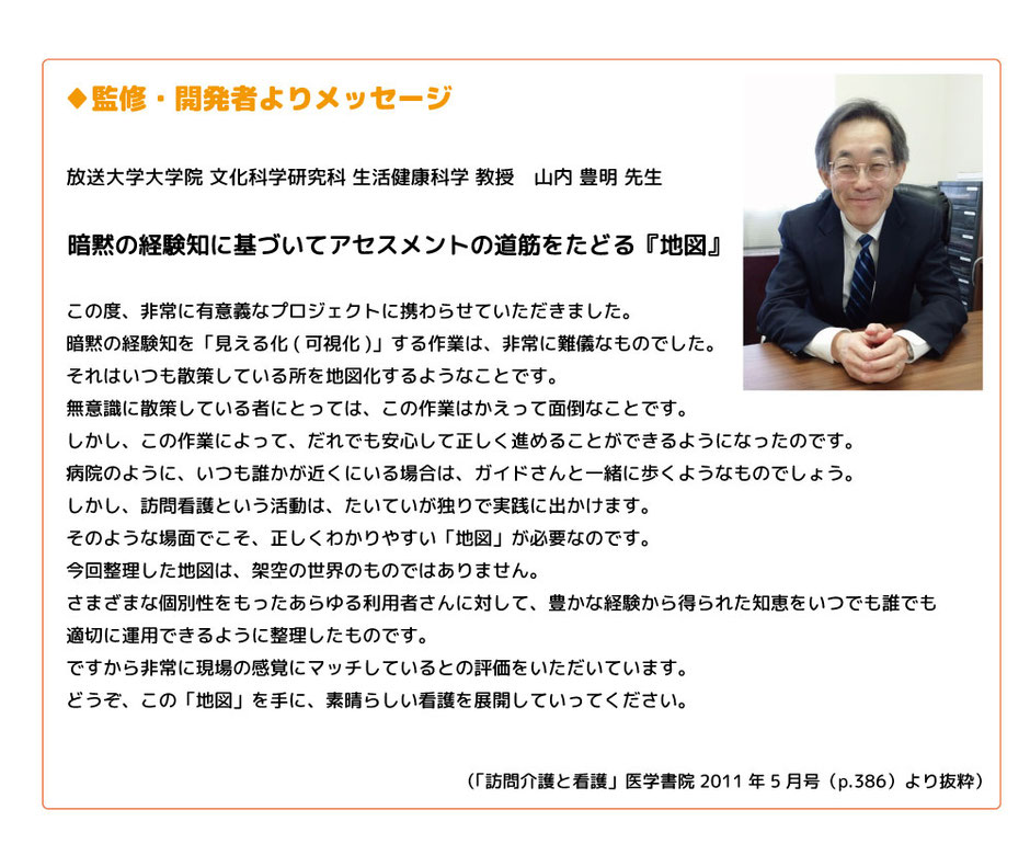 看護のアイちゃん監修・開発者 放送大学大学院教授　山内豊明先生からメッセージ
