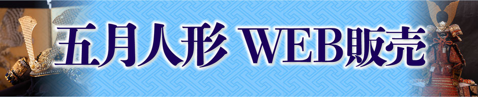 五月人形WEB販売