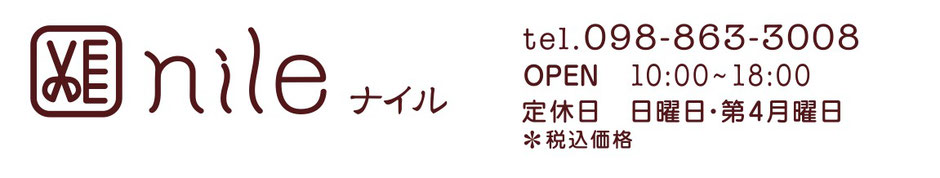 美容室・理容室ナイルのメニューと料金　定休日　日曜日・第４月曜