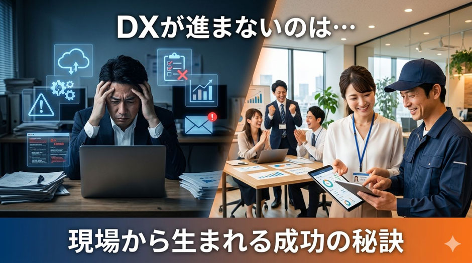 DXはツールでは進まない──現場から生まれる成功の秘訣