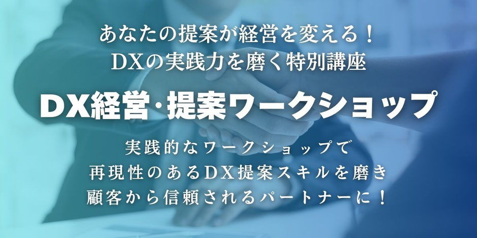 DXの実践力を磨く特別講座「DX経営・提案ワークショップ」