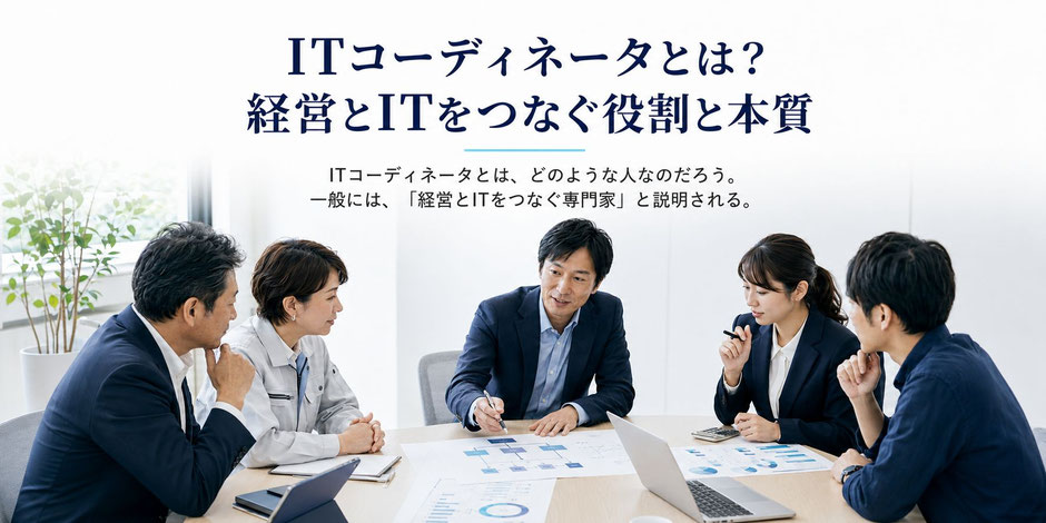 ITコーディネータとは？経営とITをつなぐ役割と本質｜株式会社アイ・ケイ・シー