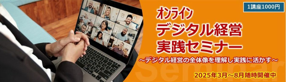 デジタル経営実践セミナー
