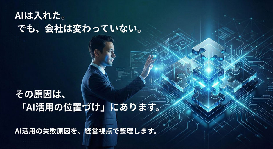 AIは入れた。 でも、会社は変わっていない。 その原因は、 「AI活用の位置づけ」にあります。