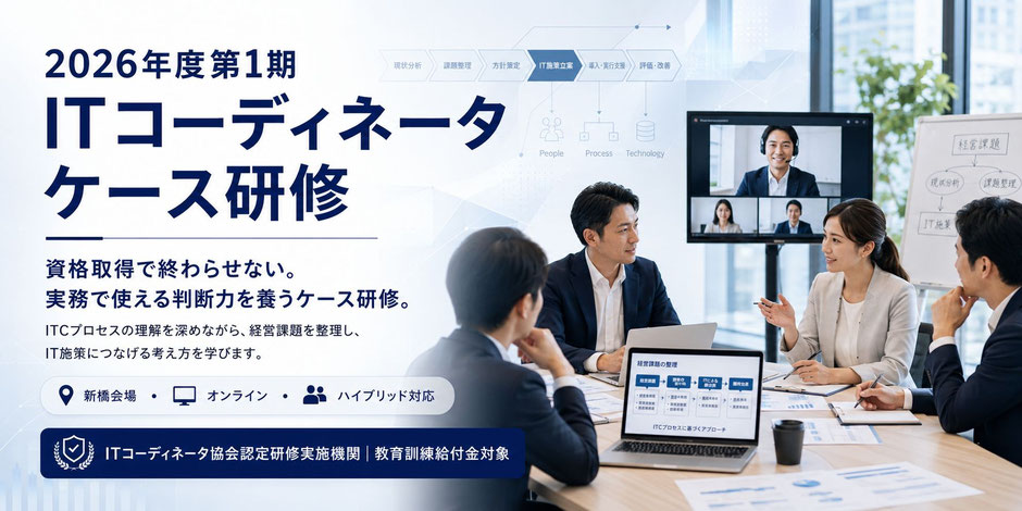 ITコーディネータ ケース研修 2026年度 第1期