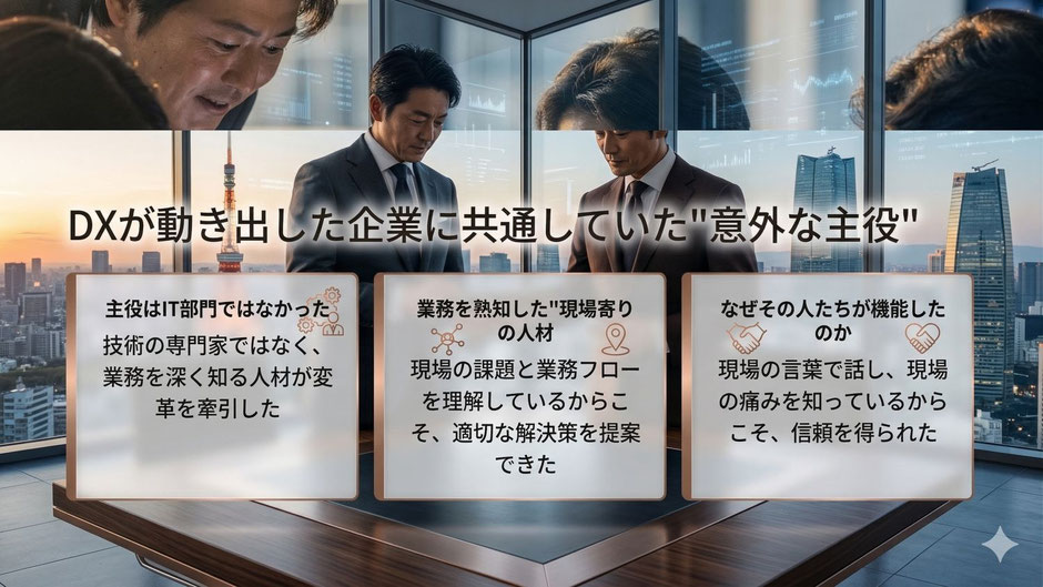 DXが動き出した企業に共通していた「意外な主役」