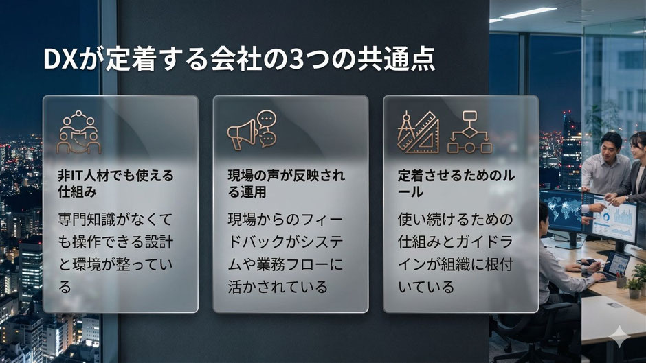 DXが定着する会社の3つの共通点