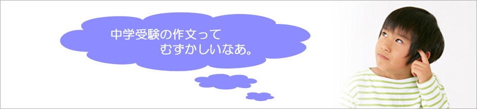 中学受験の作文について悩んでいる男の子の画像