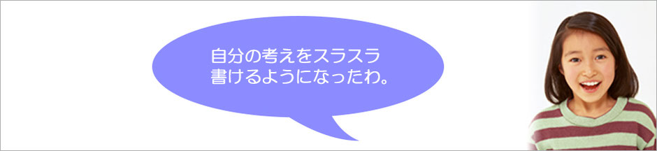 自分の考えをスラスラ書けるようになって喜んでいる女の子の写真