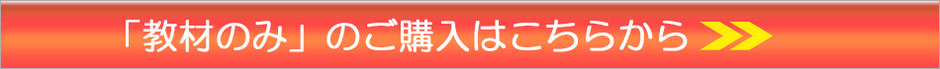 「教材のみ」のご購入はこちらから