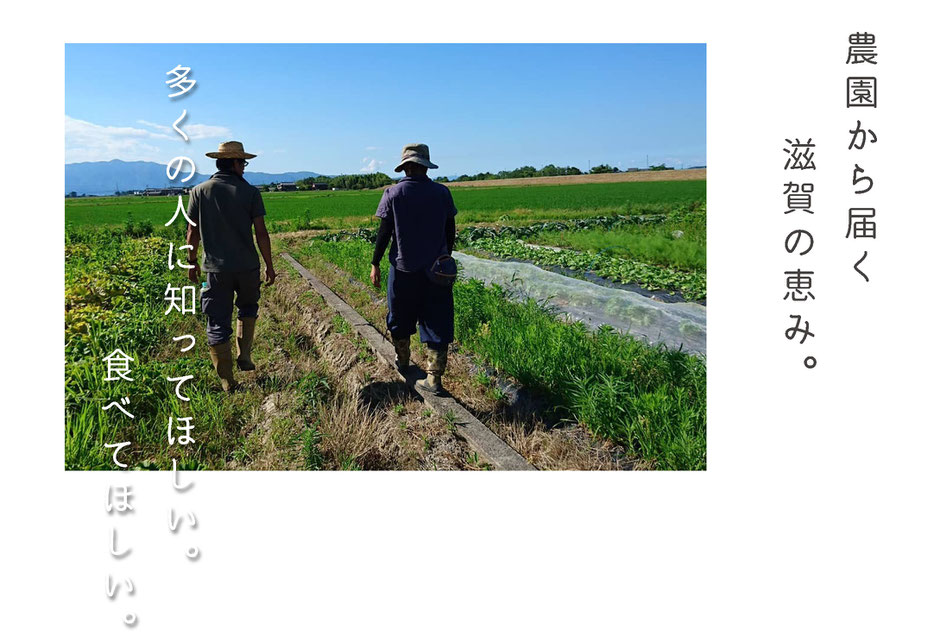 畑のハナタバ 農園から届く滋賀の恵み。