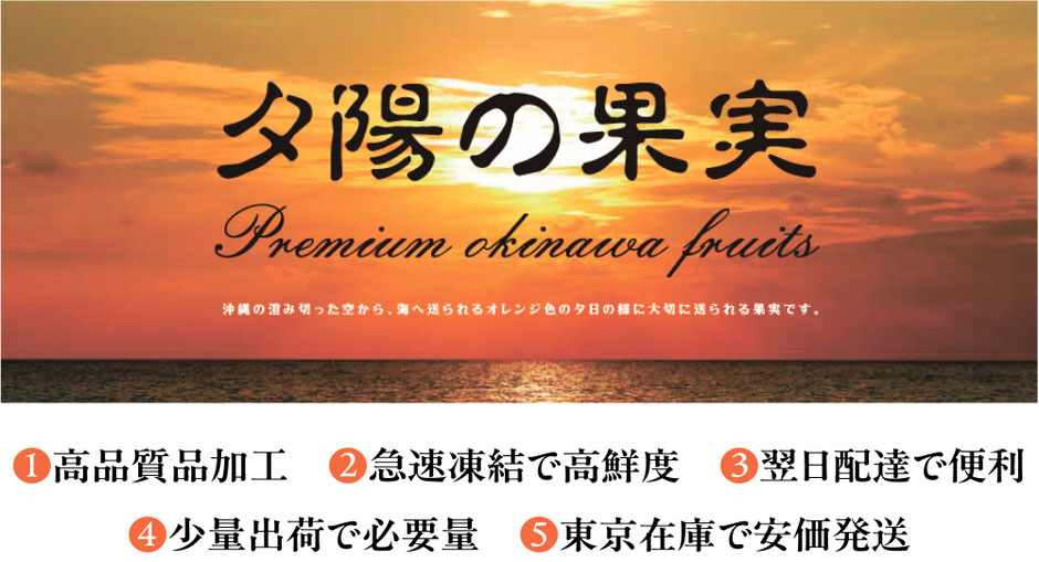 夕日の果実　❶高品質品加工　❷急速凍結で高鮮度　❸翌日配達で便利　❹少量出荷で必要量　❺東京在庫で安価発送