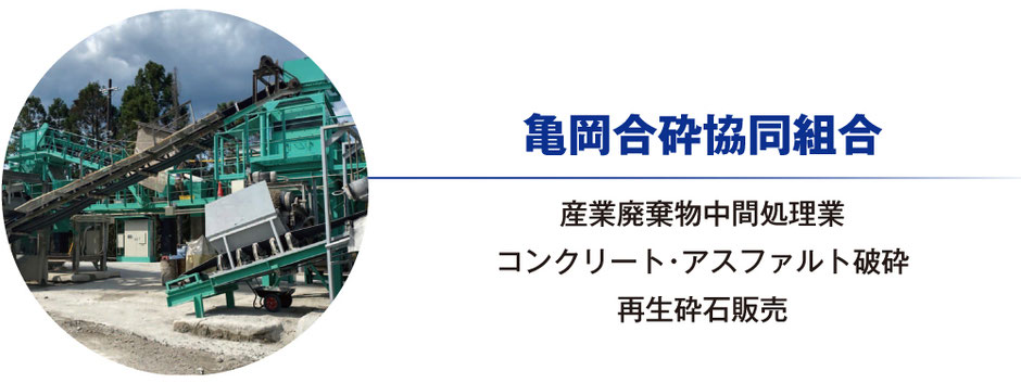 亀岡合砕協同組合の事業内容　産業廃棄物中間処理業、コンクリート・アスファルト破砕、再生砕石販売