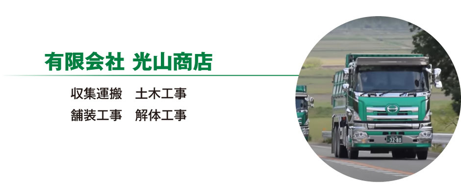 光山商店の事業内容　収集運搬、土木工事、舗装工事、解体工事