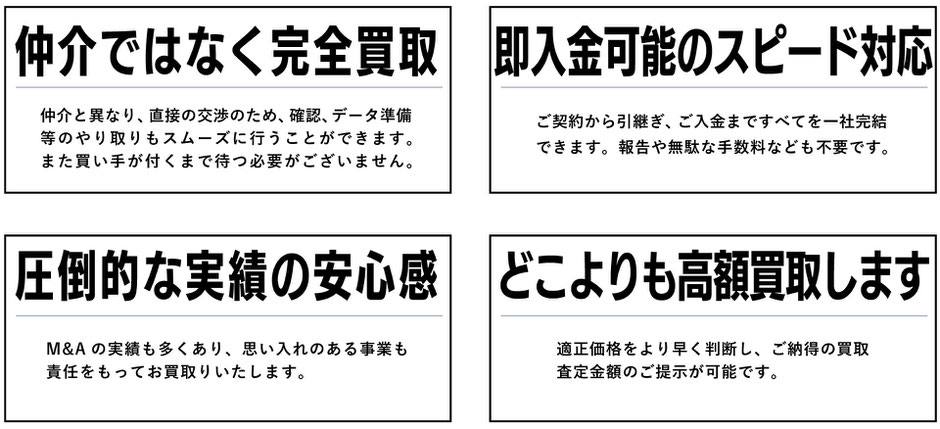 M＆Aは仲介ではなく、完全買取。即入金可能。高額買取。事業買取実績。biz cash ビズキャッシュ