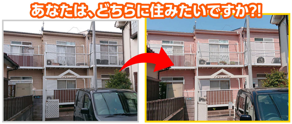 入居率を上げるアパート外壁塗装千葉市あなたはどちらに住みたいですか？