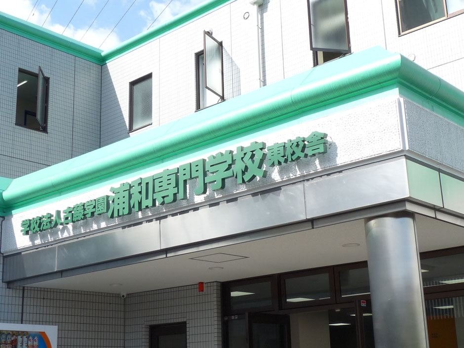 浦和専門学校　情報科　東校舎