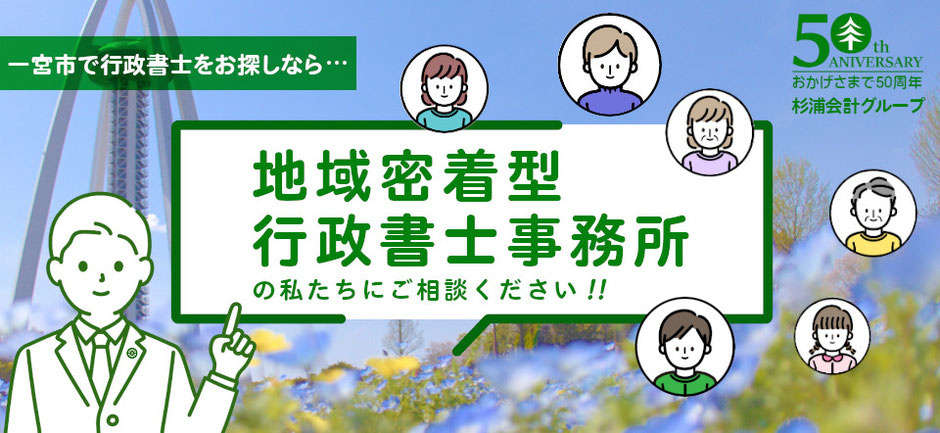 一宮市で行政書士をお探しなら、地域密着型行政書士事務所の私たえｔにご相談ください！！