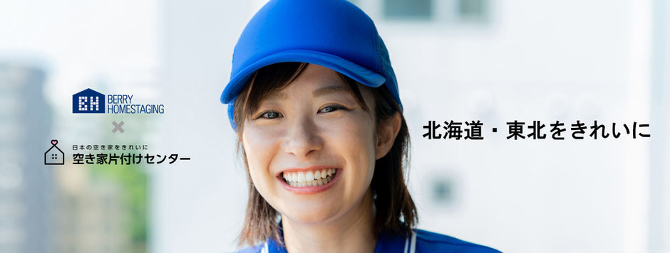 岩手いわての空き家をきれいする。いわて不用品回収サービス、ネットで捨て活。