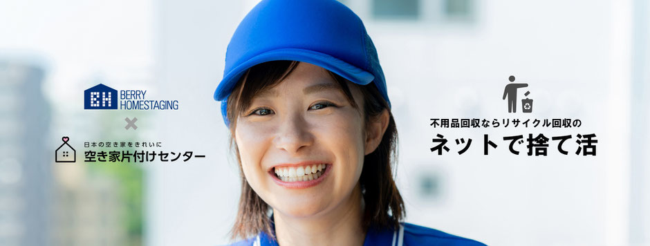岩手いわての空き家をきれいする。いわて不用品回収サービス、ネットで捨て活。