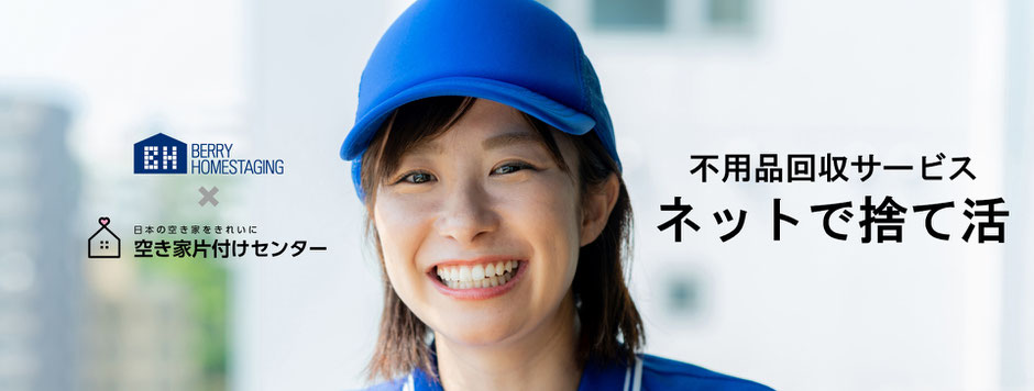 岩手いわての空き家をきれいする。いわて不用品回収サービス、ネットで捨て活。