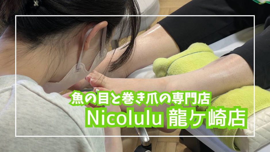 フットケアサロン ニコルル《高崎店》