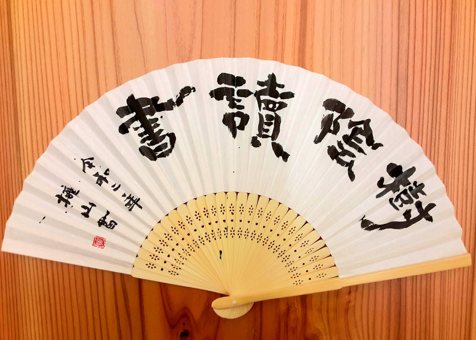 扇子の作品 書道研究 霽月会 せいげつかい 扇子の作品 書道研究 霽月会 せいげつかい