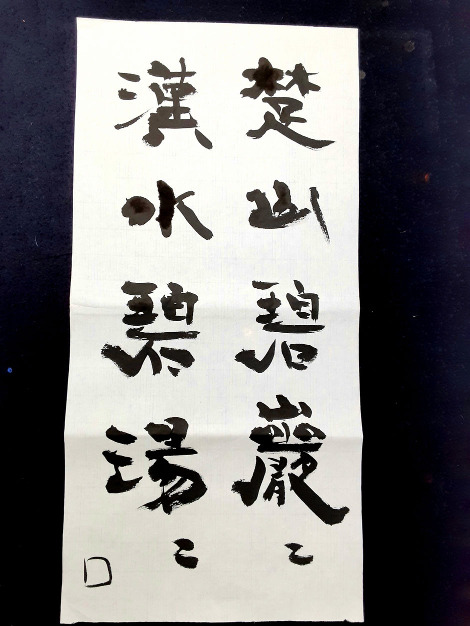 白楽天詩「遊襄陽懐孟浩然」（隷書）