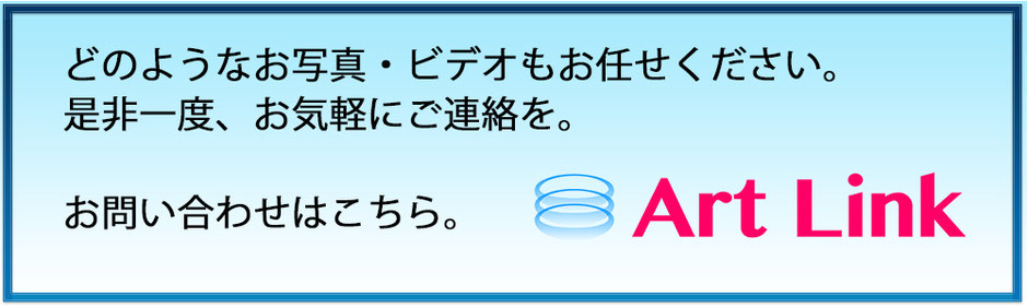 兵庫・大阪で撮影サービスのご依頼に対応するArt Linkのお問い合わせはこちら