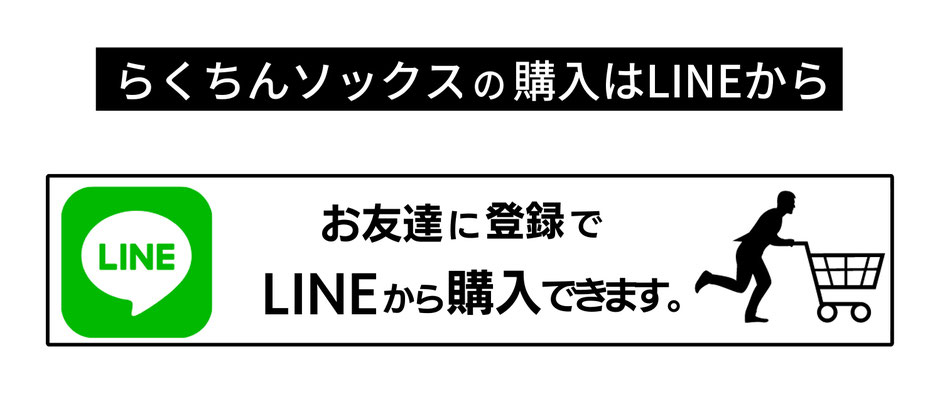 らくちんソックスの購入