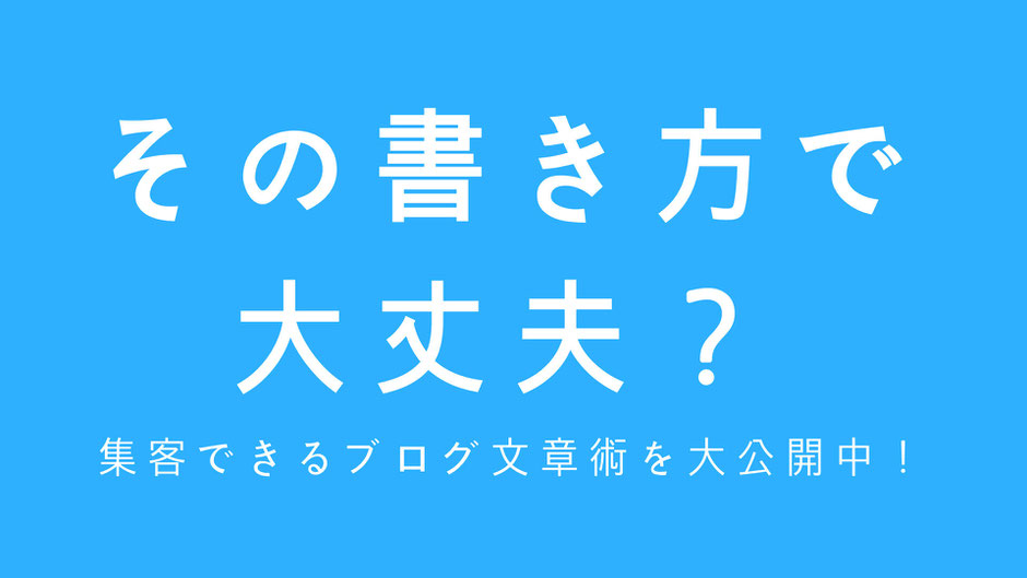 ブログの書き方のコツ そのブログの書き方で大丈夫 ビジネスブログ集客の専門家が教えるお客様目線のブログマーケティング セブラルマインドインク