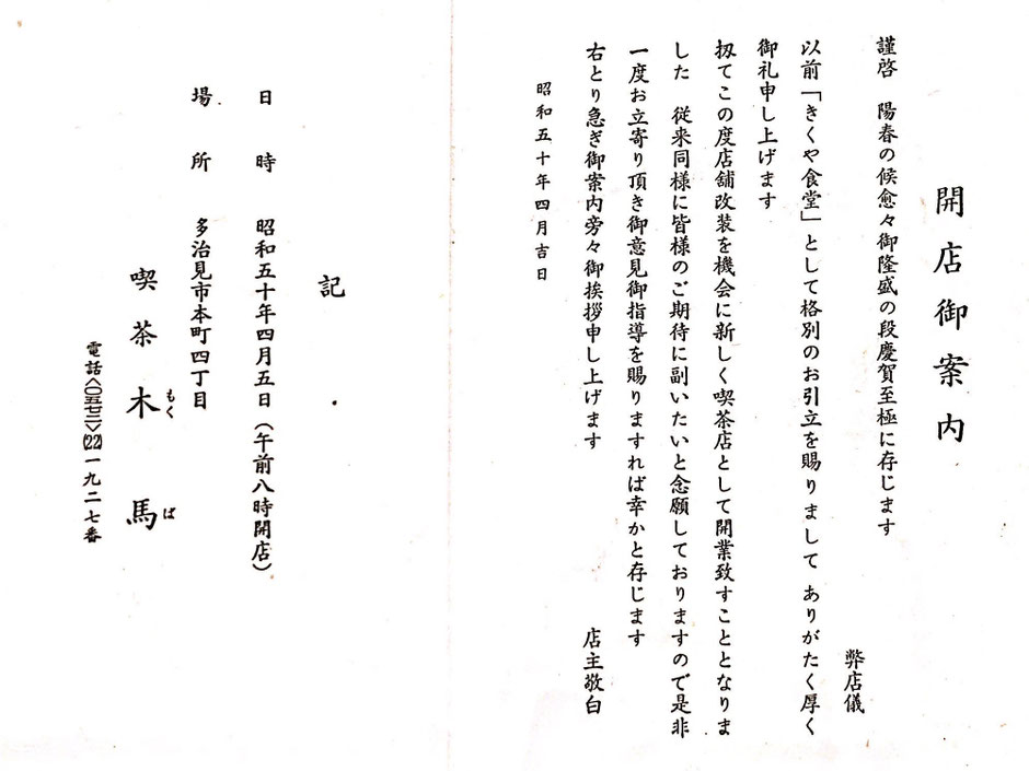 昭和50年(1975)開店当時の開業案内はがき