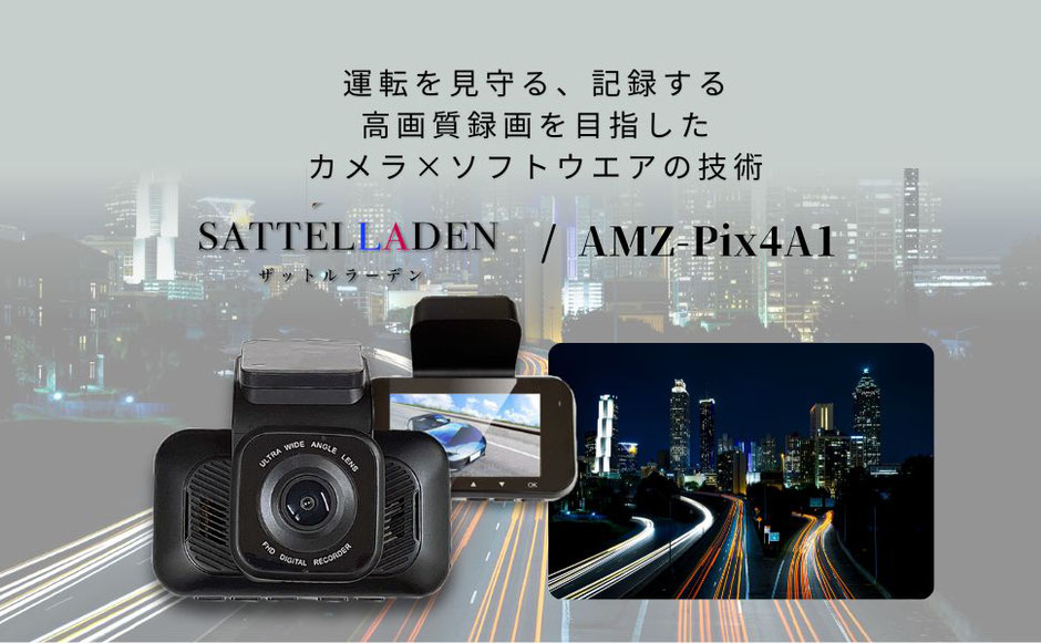 高画質録画を目指したカメラ✕ソフトウェアの技術AMZ-Pix4A1